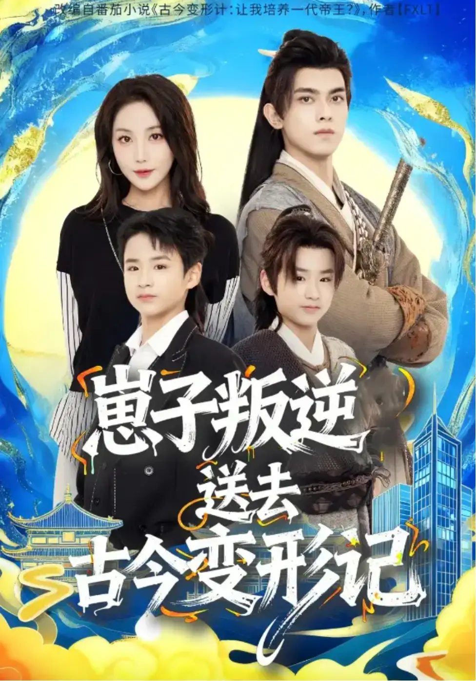 《崽子叛逆送去古今变形记》1080P超清中字 - 81集全季无删减版 - 百度云/夸克网盘资源