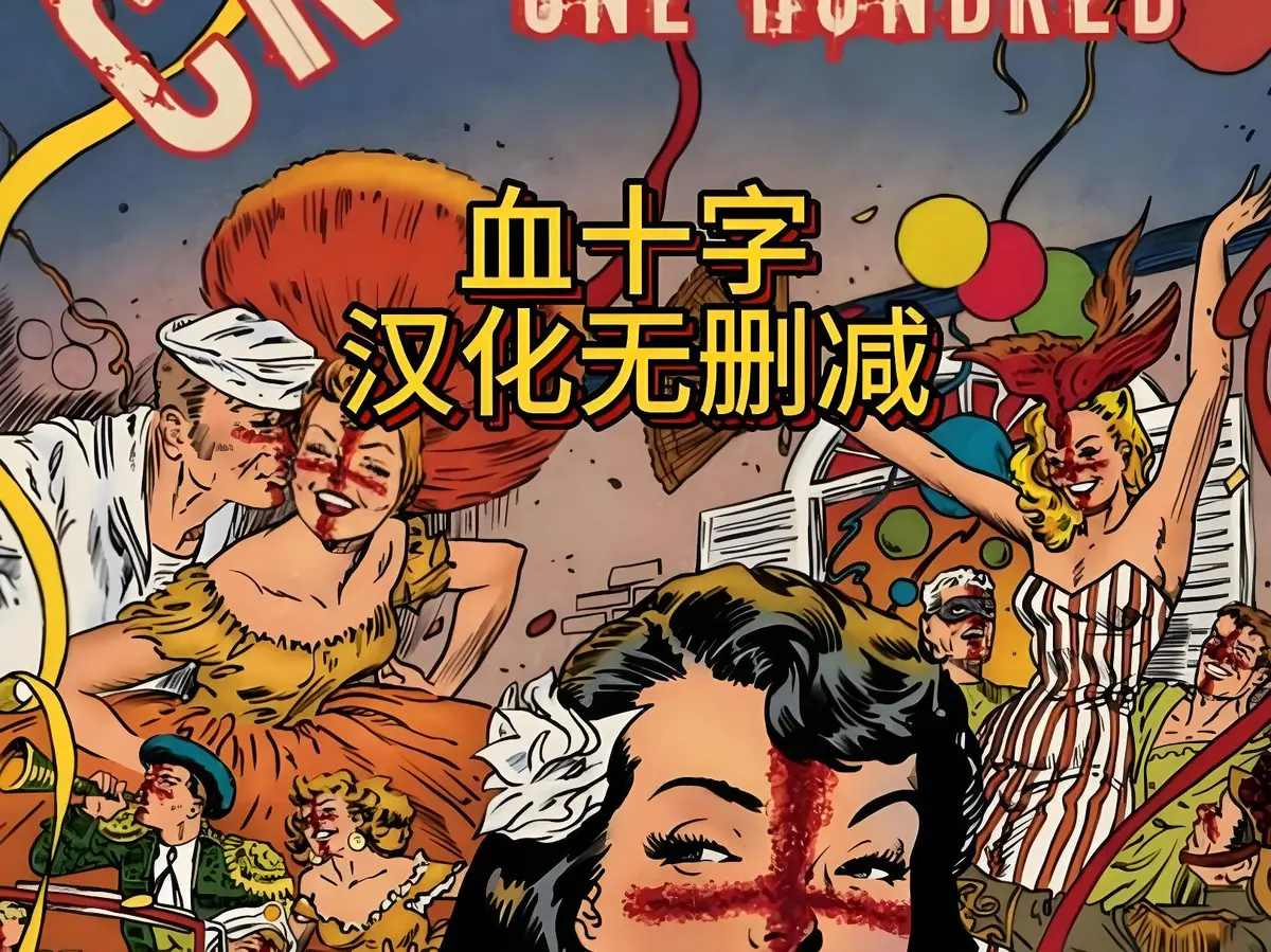 血十字美漫电影全汉化版高清在线观看-国语中字未删减完整版-血十字免费资源下载无广告播放