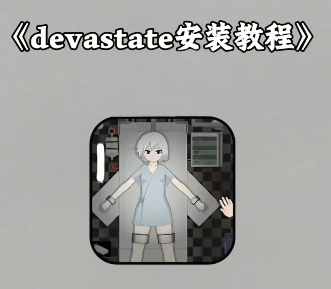 《devastate肆虐》最新版手机app下载-支持安卓iOS双端安装-devastate肆虐游戏安装包下载地址