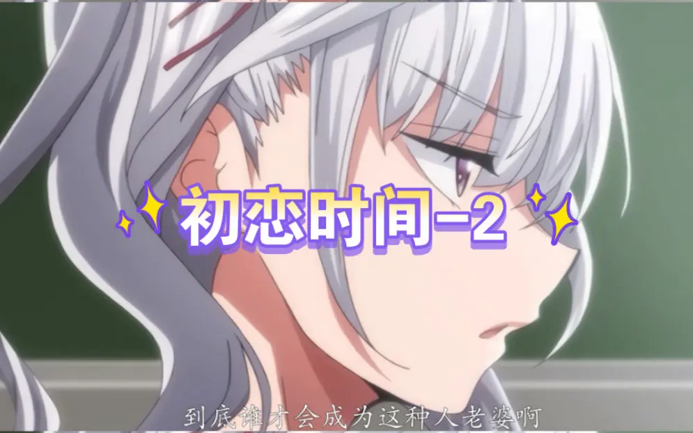 《初恋的时间》全季无删减版免费看-初恋的时间中字超清在线播放-初恋时间动漫1-6集无修-高清资源全网同步更新