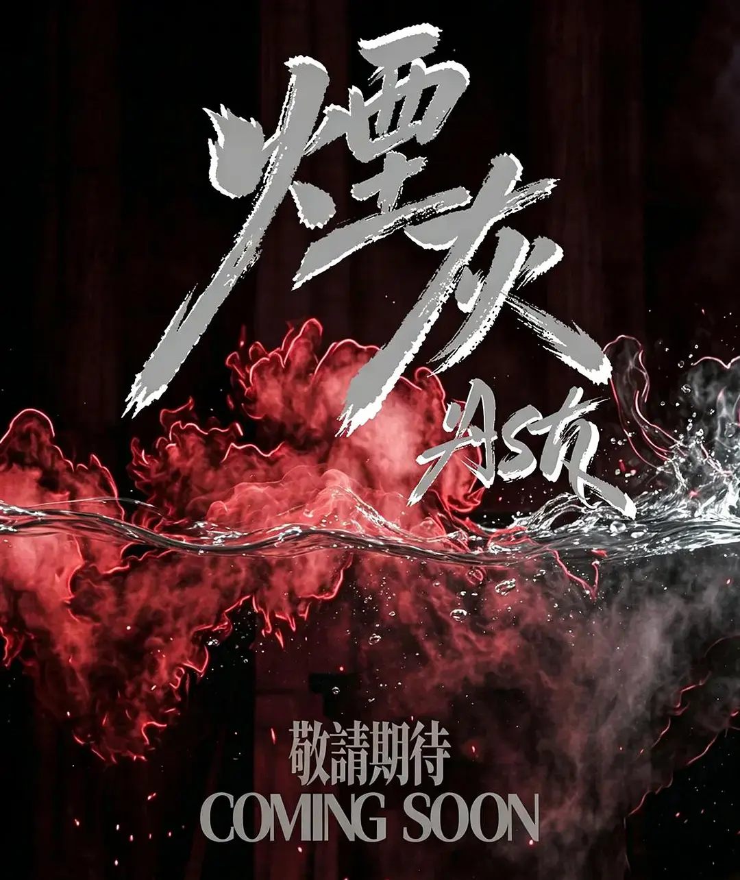 《烟灰》2026港剧全集高清免费在线观看-《烟灰》完整版无广告在线播放-星空影院爱情片双男主主演高清版