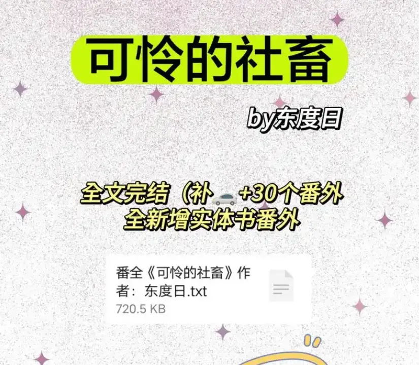 《可怜的社畜》商野周颂全本无删减免费看-可怜的社畜by东度日番外最新章节完整版-高清TXT全文下载网盘资源