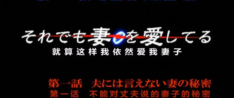 即使如此还是爱着妻子OVA动漫1080P高清播放-《即使如此还是爱着妻子》全集免费在线观看-无广告资源