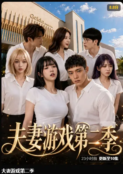 黄果AI短剧《夫妻游戏第二季》完整版免费在线观看 - 第二季5对夫妻庄园公开做选择 百万奖金试探人性 - 夫妻游戏高清无广告全集播放