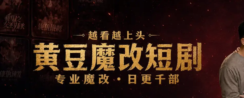 黄豆魔改app官方正版下载-追AI短剧神器App安装-免费看魔改短剧软件推荐-黄豆魔改AI短剧APP去广告纯净版-安卓iOS鸿蒙全兼容，蓝光画质全集免费，魔改短剧越看越上瘾！