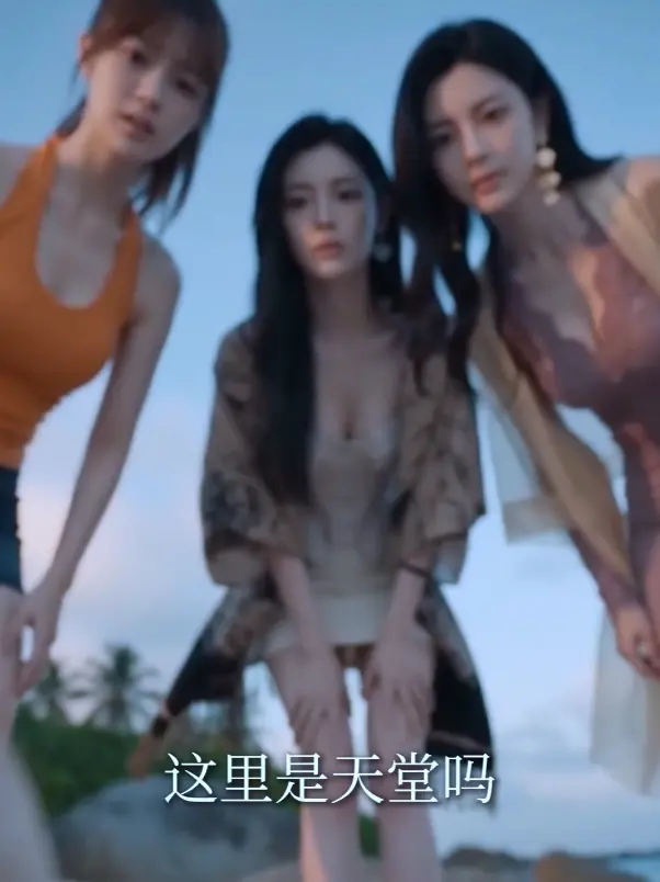 《荒岛美人劫》AI短剧全集高清观看 - 秦帅名媛流落荒岛剧情 - 免费在线播放未删减