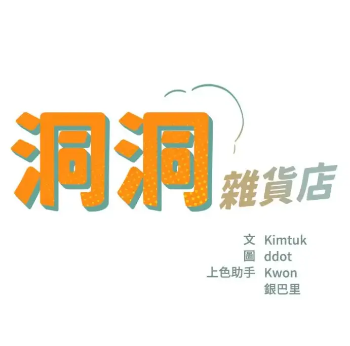 《洞洞杂货店》全集无删减漫画资源下载 - 洞洞杂货店漫画下拉式阅读 - 快看漫画在线观看
