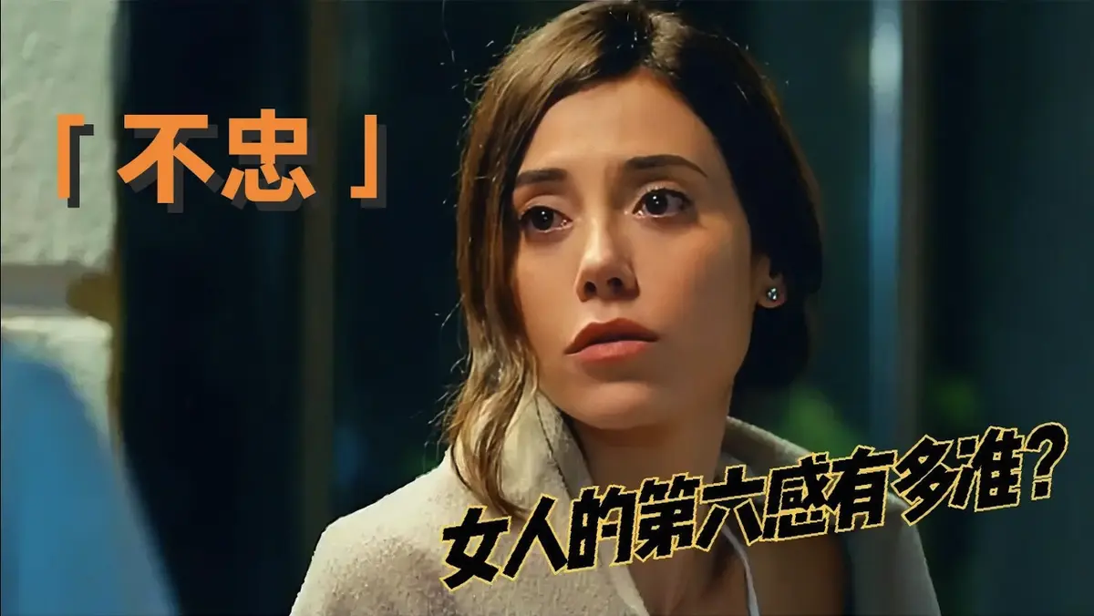 《不忠》电影1080P中字资源 - 高清完整版免费观看 - 婚姻代价主题无广告播放