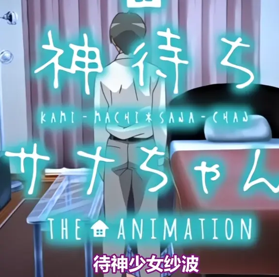 《等待神的纱奈》全集免费在线观看-未删减版OVA动漫高清完整版-等待神的纱奈资源下载
