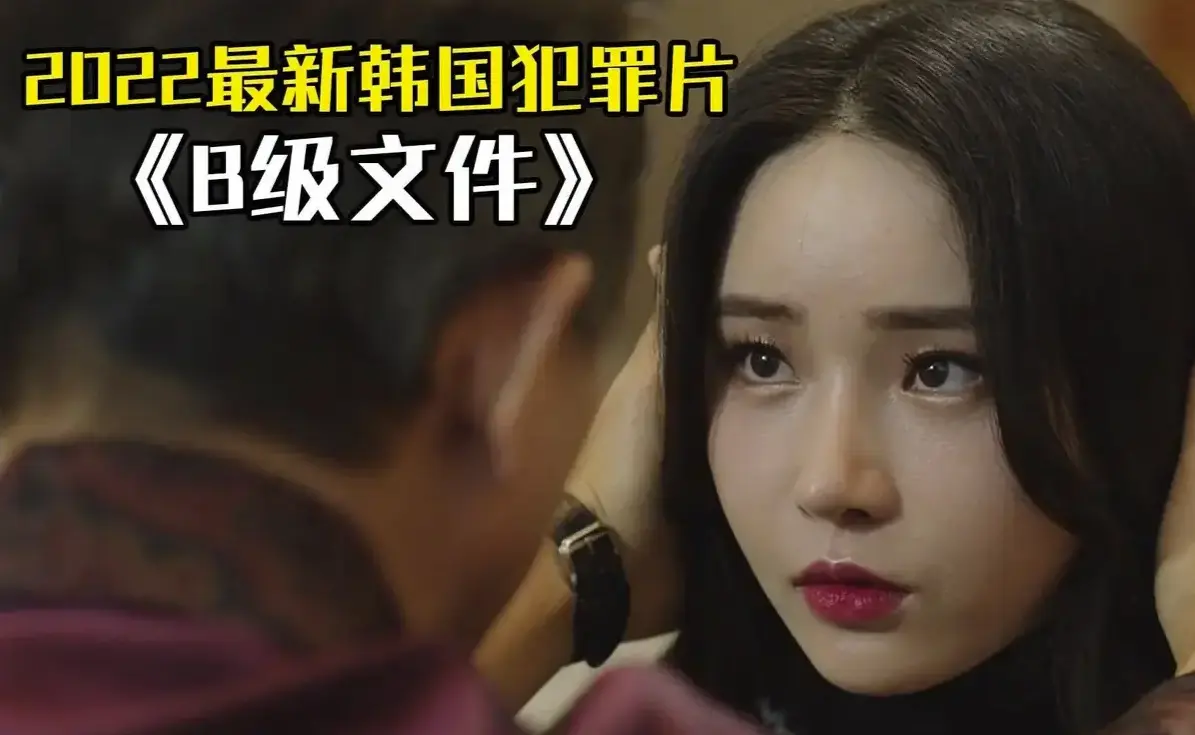 《B级文件/优越法则》韩国财阀系列1080P高清无删减版-完整中字在线免费观看-《B级文件》揭露上流社会黑暗法则