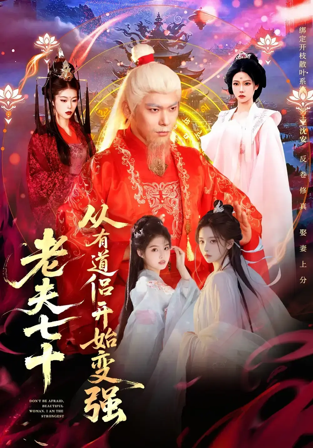 《老夫七十：从有道侣开始变强》全98集未删减版 - 玄幻从七十岁开始修仙别名 - 李家豪胡艺瀚主演爆款短剧免费在线观看