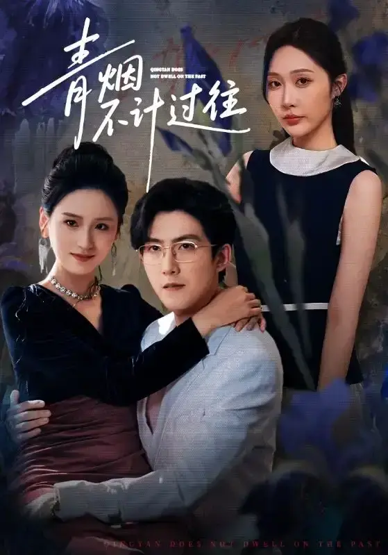《青烟不计过往前世》61集完整版 - 樊纾宁赵阿东虐恋大戏 - 高清无广告免费看+双网盘资源下载