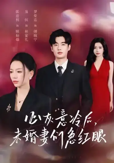 51集全《心灰意冷后未婚妻们急红眼》未删减版-爆款短剧高清资源在线看-易恒张意枂主演都市情感剧-百度云+夸克网盘高速下载