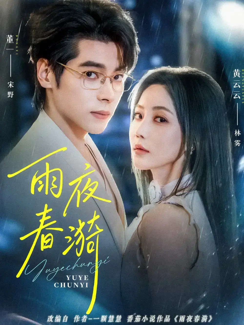 《雨夜春漪》全66集完整版 - 爆款短剧无删减在线播放 - 网盘资源免费下载高清画质