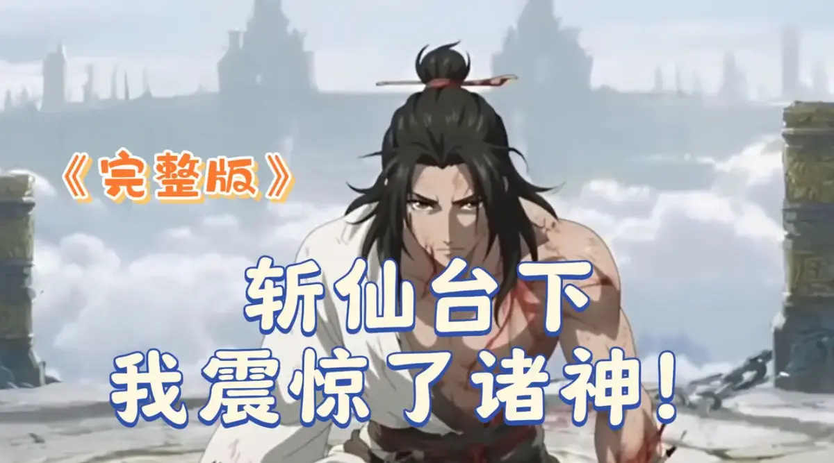 《斩仙台下我震惊了诸神》短剧2025全集-4K高清未删减完整版-斩仙台下我震惊了诸神在线观看-支持迅雷/夸克/阿里云下载