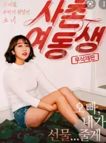 《表妹》韩国电影HD无删减版在线观看-表妹1080P高清中字正片-免费观看全集-无广告流畅播放