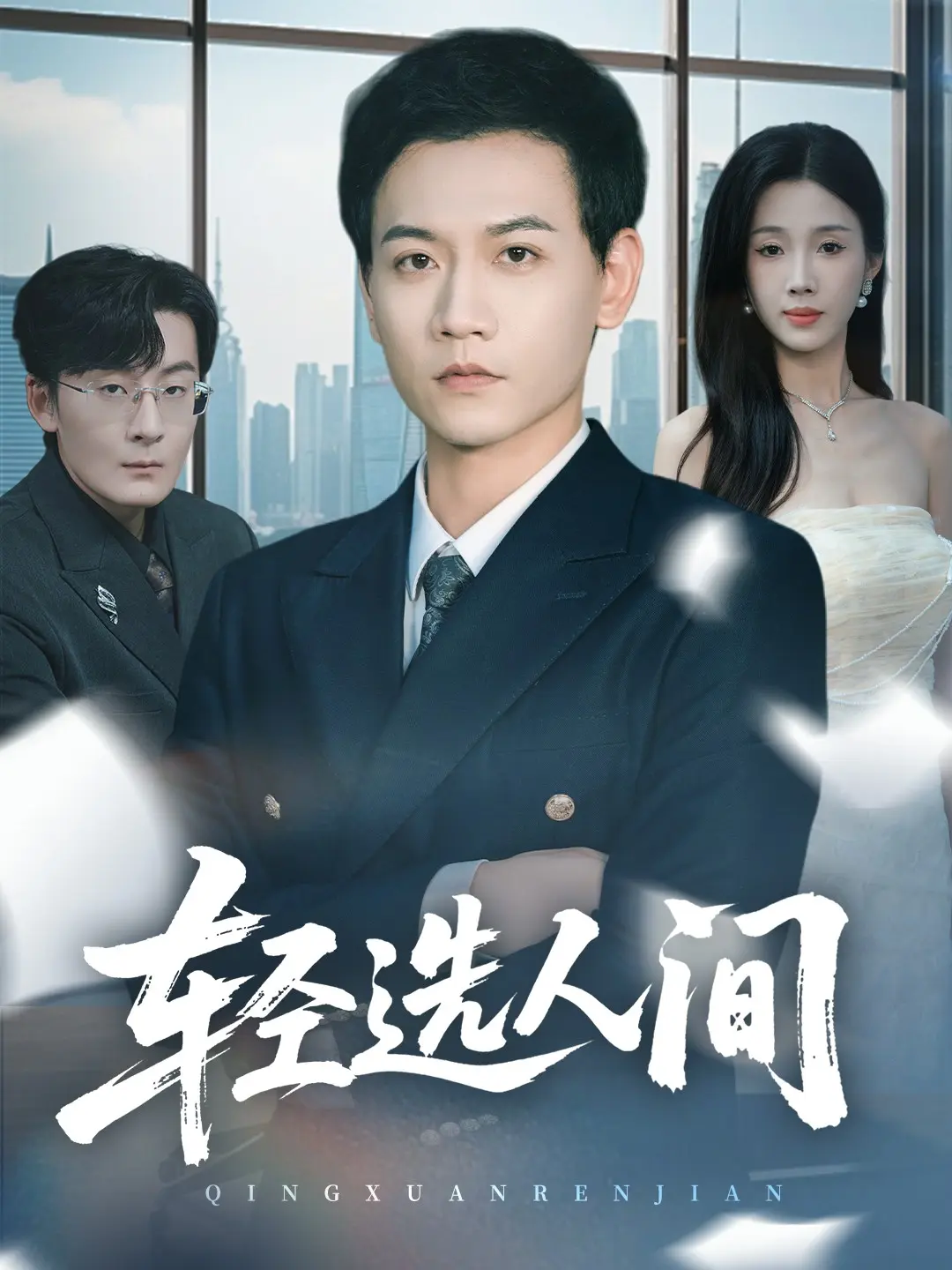 舍千金得万里63集完整版在线看-热播短剧高清无删减全集-苗雨峤尹昕主演-网盘资源免费下载