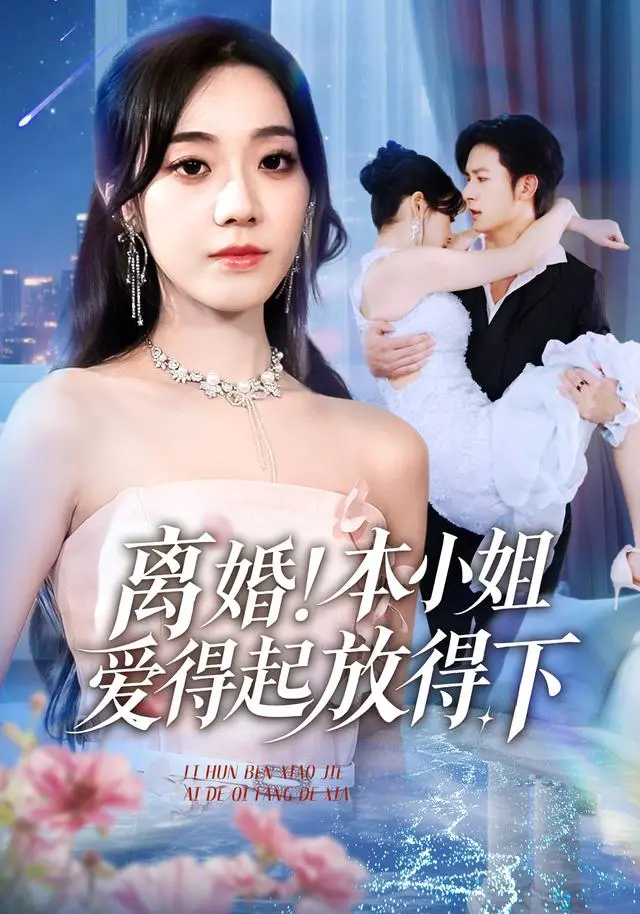 《离婚！本小姐爱得起放得下》54集全-高清短剧在线观看-铭汐&故明&陈含主演-夸克网盘资源高速下载