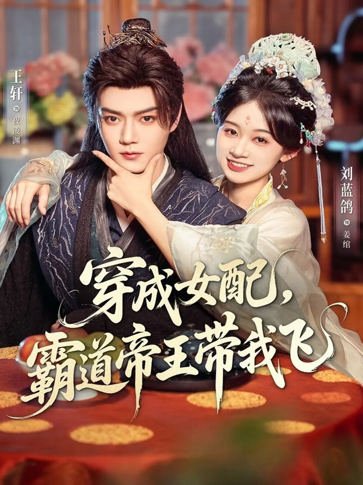 《穿成女配，霸道帝王带我飞》热门短剧-80集全高清完整版-王轩刘蓝鸽主演免费看-未删减大结局资源下载