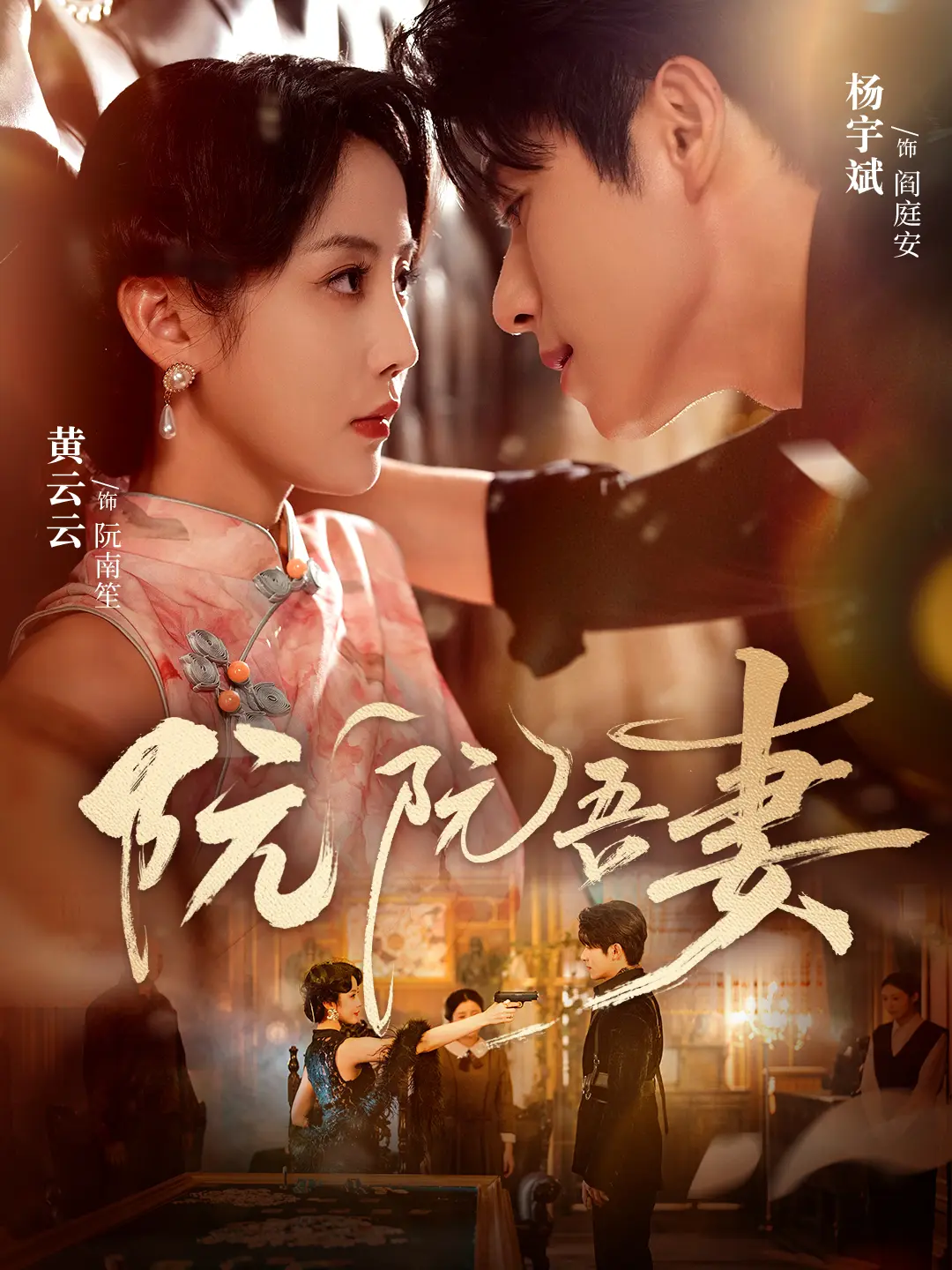 《阮阮吾妻》全集高清播放 - 热播短剧79集未删减版 - 1080P HD流畅观看 - 免费网盘资源下载
