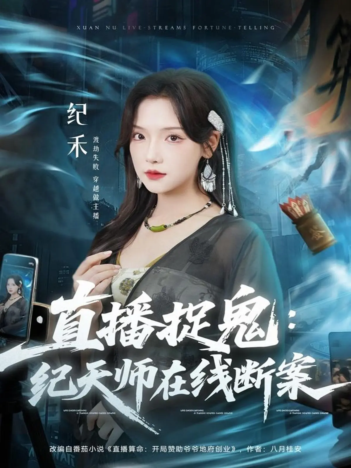 《直播捉鬼：纪天师在线断案》全集免费看 - 短剧在线播放无广告 - 1080P高清完整版资源分享