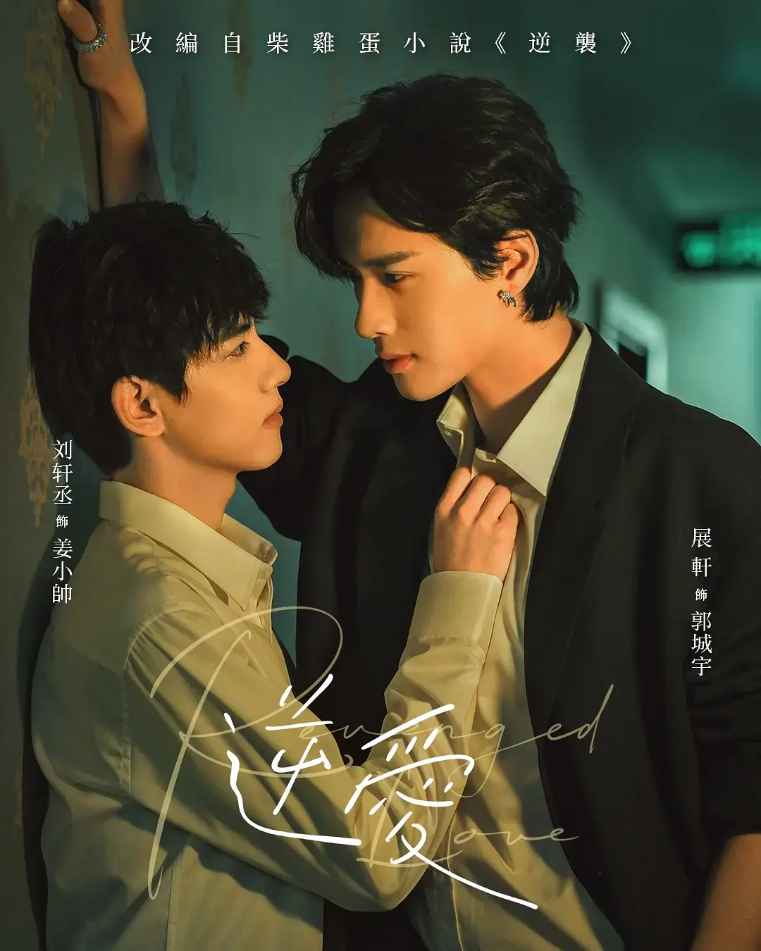 2025双男主短剧《逆爱》全集高清播放-梓渝主演《逆爱》无删减版在线观看-免费观看完整剧情