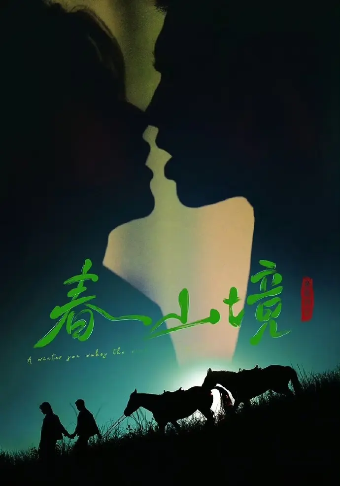 《寒阳风起春山境》全季无删减播放-2026年双男主短剧《寒阳风起春山境》1080P高清在线观看
