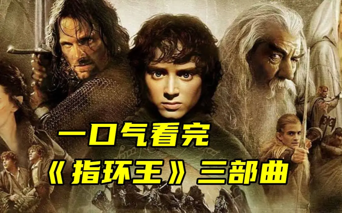 《指环王》1-3部电影全集完整版在线播放-指环王三部曲1080P高清未删减-中英字幕免费观看