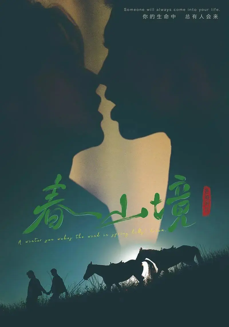 《春山境》无删减版免费在线观看-春山境短剧全集高清播放-2026年双男主短剧