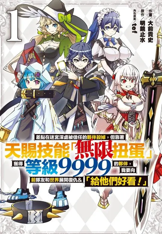 复仇主题漫画《差点在迷宫深处被信任的伙伴杀掉...》 - 1-43话全收录 - 无限扭蛋能力者故事在线阅读
