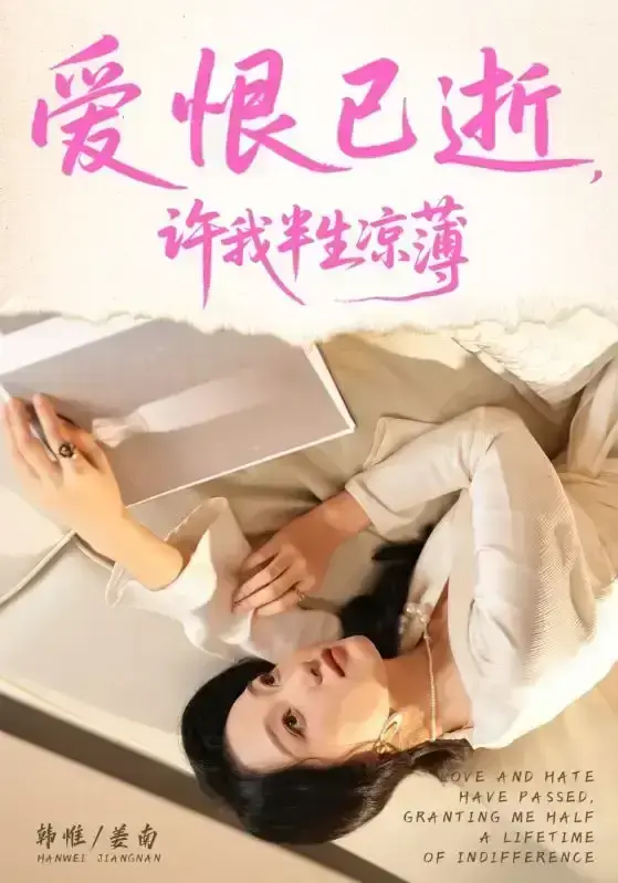 《爱恨已逝许我半生凉薄》短剧全70集免费观看-完整版资源高清在线播放-2025最新韩惟&孙飞翔主演未删减