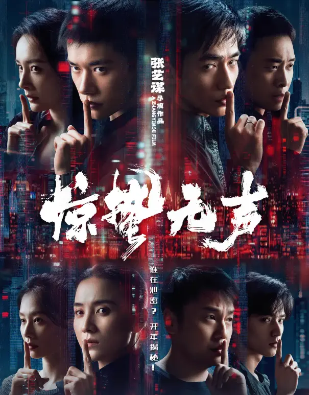 《惊哲无声》电影在线观看完整版-惊哲无声2026电影HD高清免费观看-惊哲无声在线观看无广告播放-夸克/迅雷