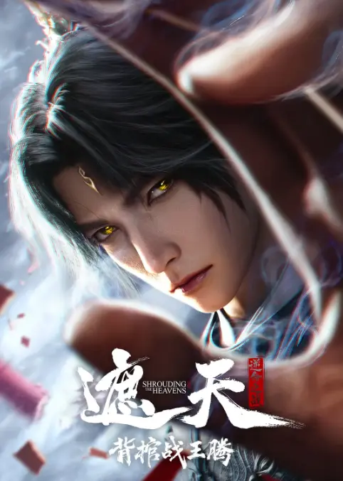 《遮天剧场版背棺战王腾》动漫全集免费观看-1080P高清无删减在线播放-遮天剧场版背棺战王腾HD蓝光画质无广告资源