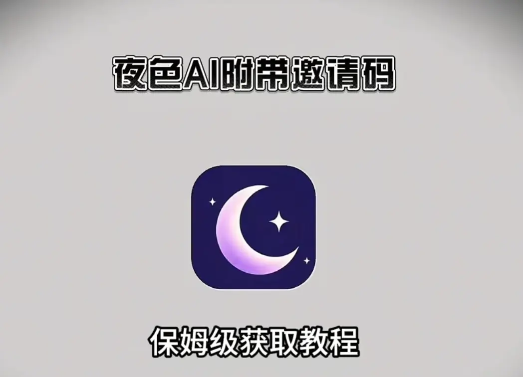 《夜色AI》手机APP免费版官方下载【附邀请码】-安卓/苹果/鸿蒙通用无限制AI聊天神器-夜色AI最新版安装与注册使用教程