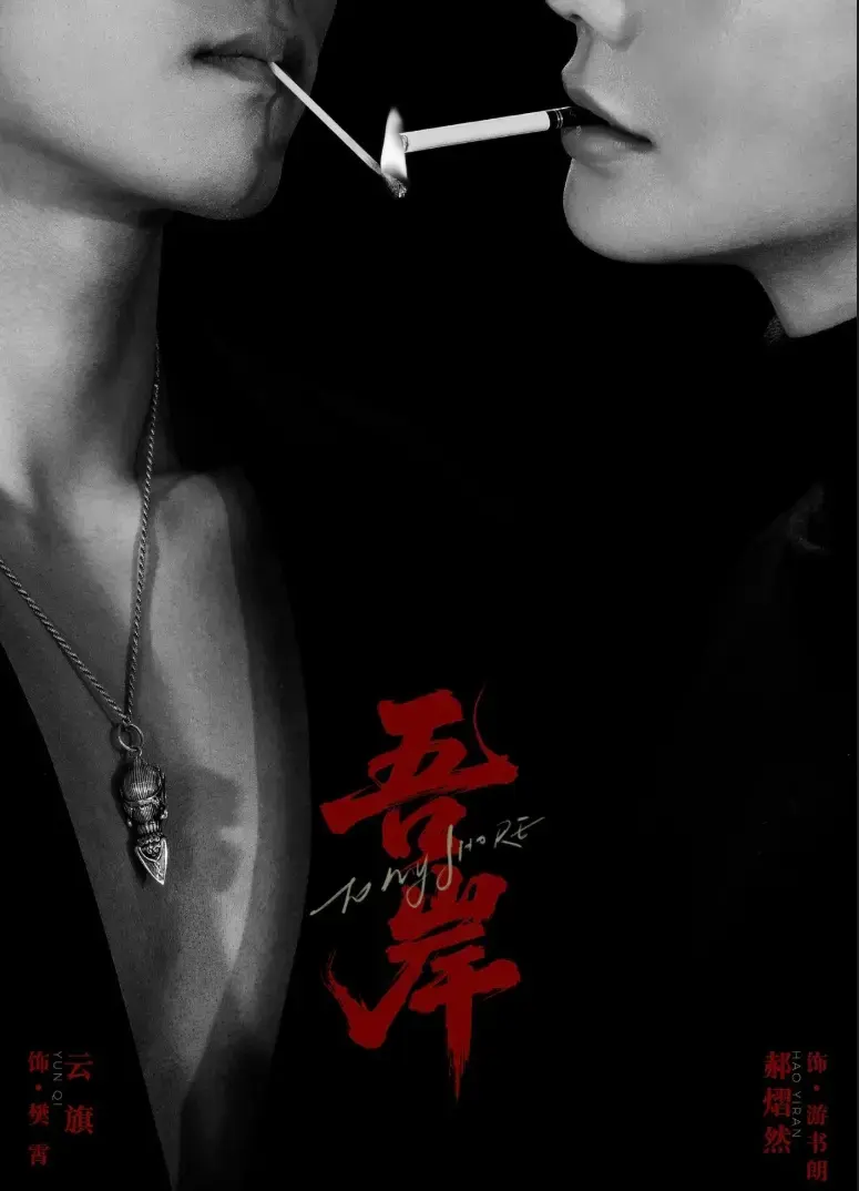 2025热播《吾岸》双男主短剧 - 全季无删减高清版 - 免费在线观看无弹窗