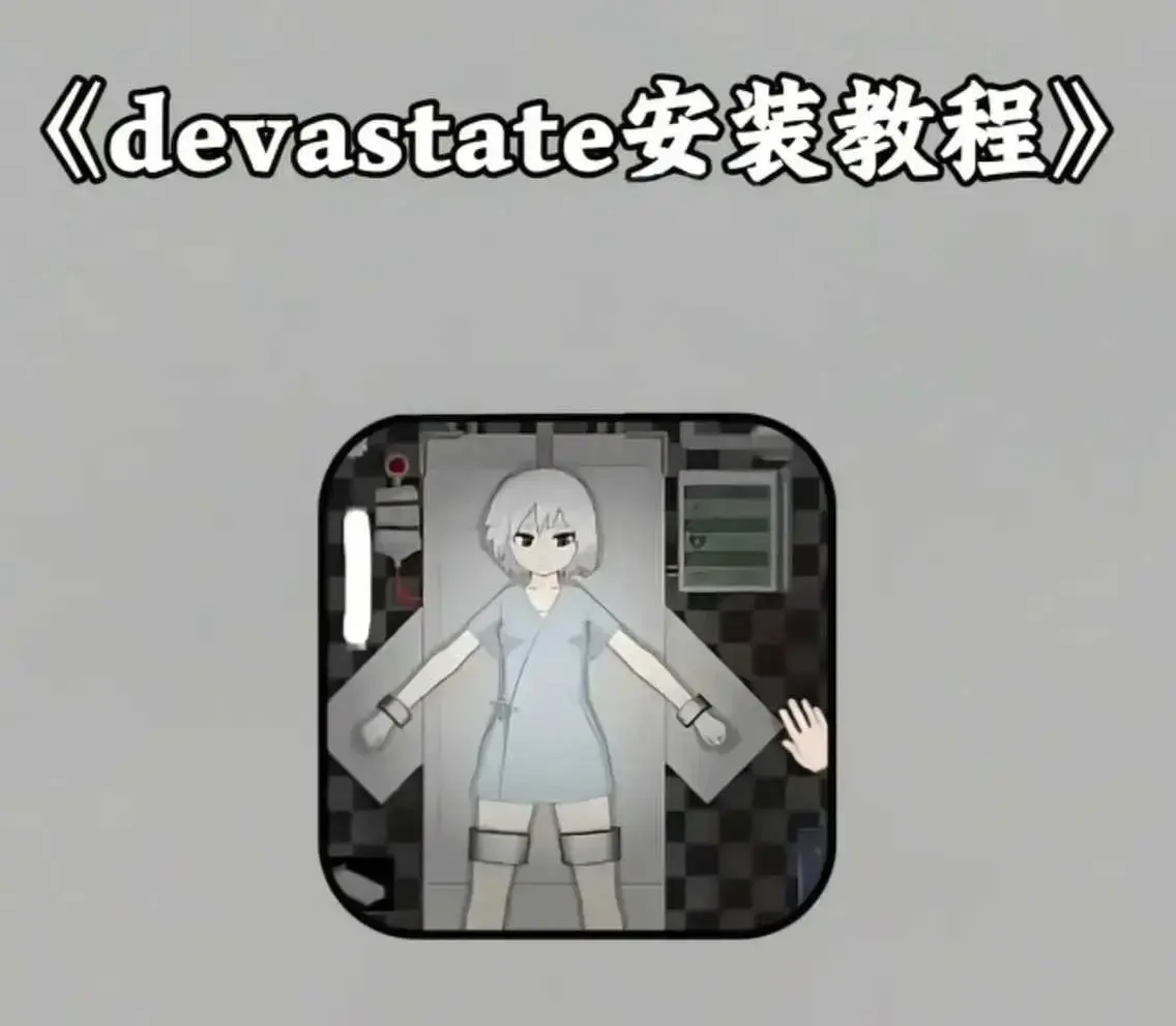 devastate游戏手机版免费下载-《devastate》最新破解版安装教程-附全方位通关攻略大全