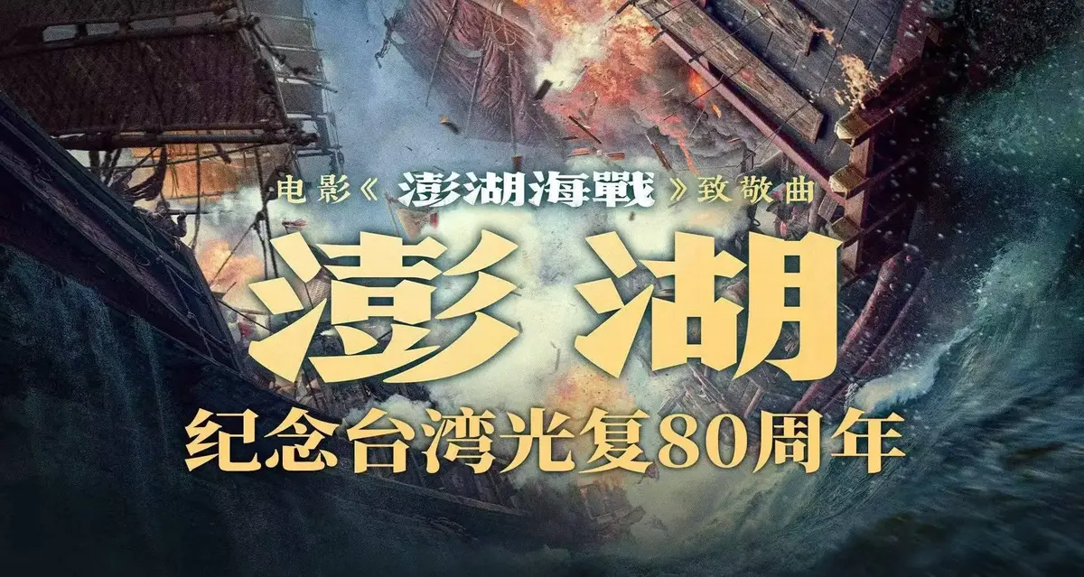 2025年电影《澎湖海战》历史战争片HD高清无删减-手机电脑无广告在线观看-百度网盘下载全集中字资源