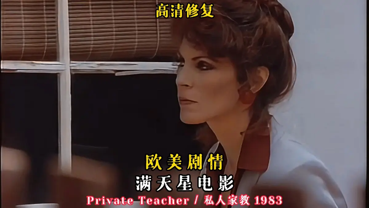 《私人家教/私人教师》HD高清中字-凯·帕克主演悬疑老电影-《私人家教/私人教师》1983年无删减免费在线观看