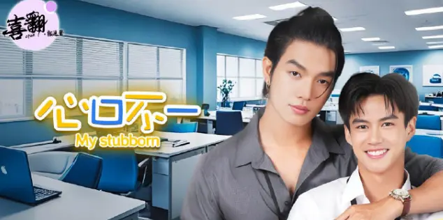 泰剧《心口不一》全集中字未删减在线看1-全集高清完整版-《心口不一》免费观看1080P无广告