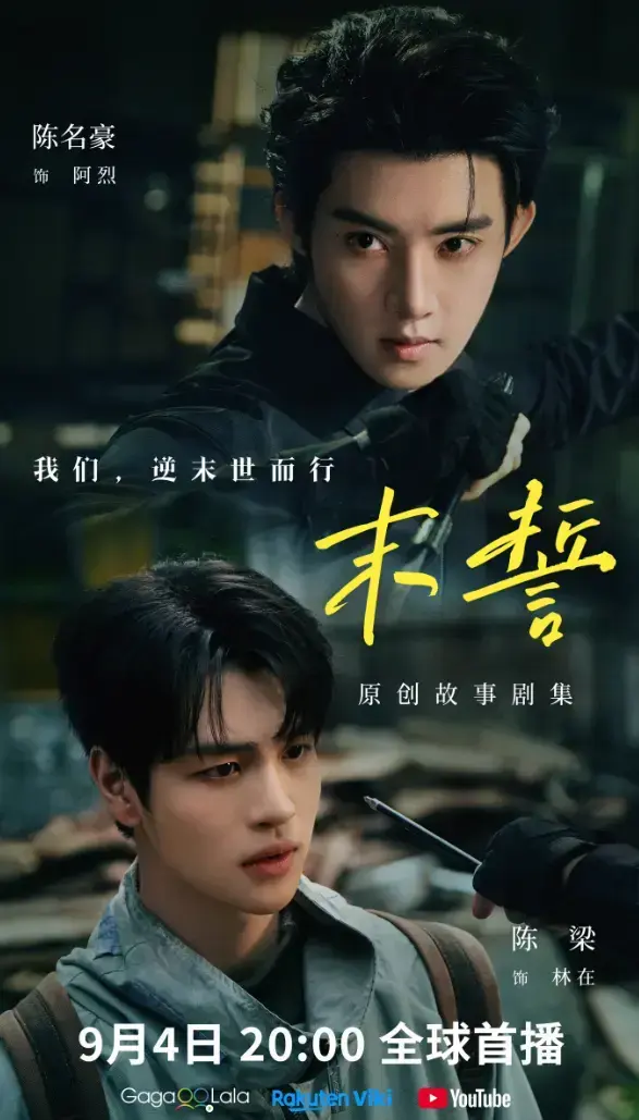 《末誓》全集1-12集高清在线观看-环大陆剧末誓无删减完整版-双男主电视剧免费播放-VS影院资源下载