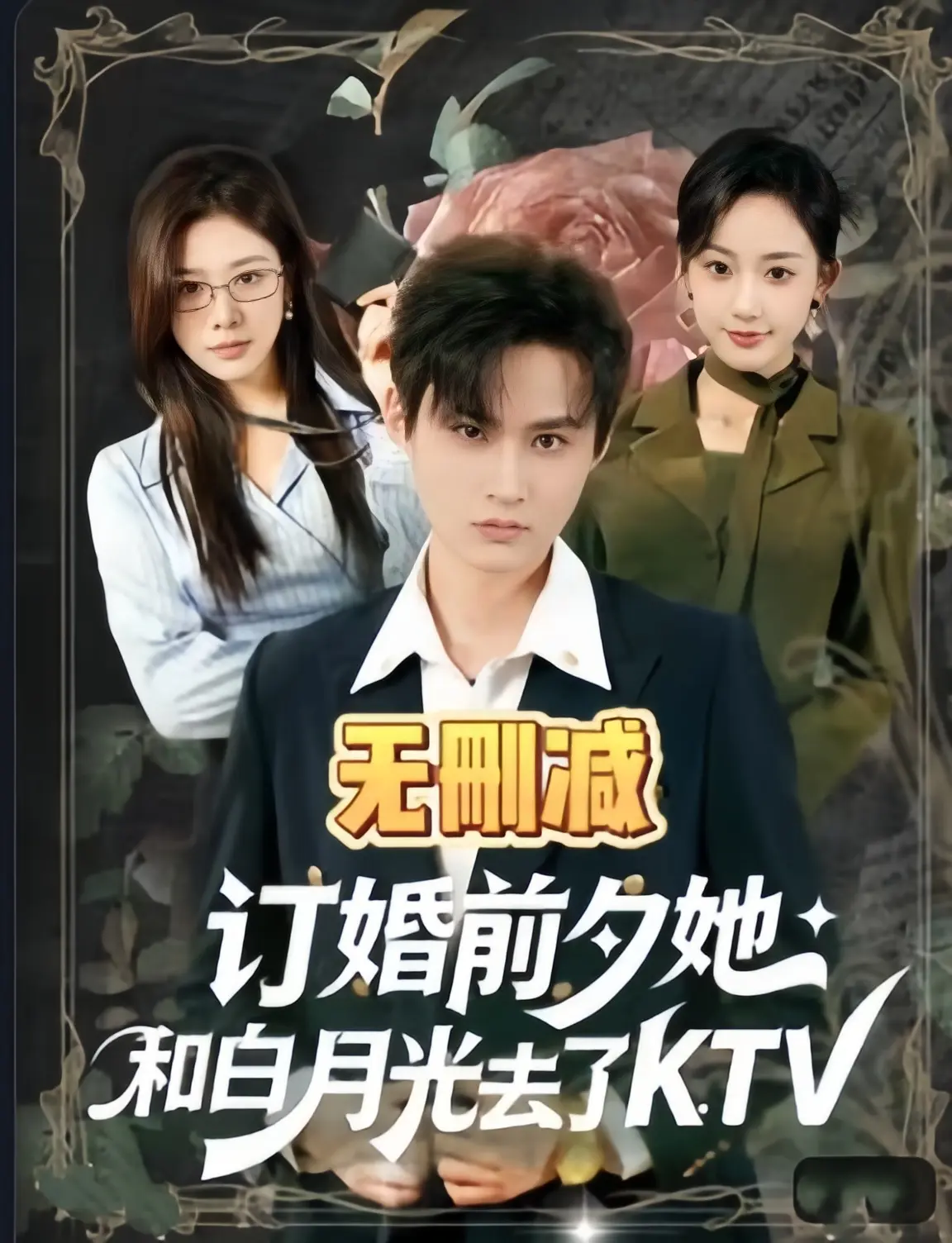 短剧《订婚前夕她和白月光去了 ktv》全80集高清在线看 - 无删减全集完整版资源 - 《订婚前夕她和白月光去了 ktv》4K未删减版免费播放