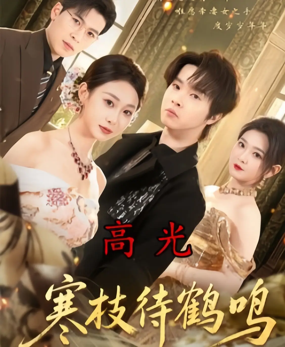 《寒枝待鹤鸣》全70集高清在线观看-2026热播古装剧全集完整版-《寒枝待鹤鸣》1080P无删减免费播放-夸克/UC网盘资源下载