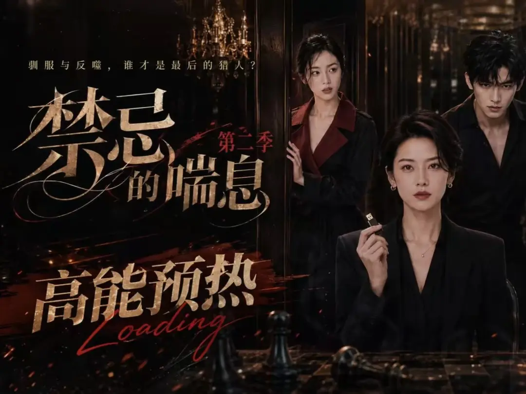 《禁忌的喘息》全集无删减高清在线观看-AI短剧禁忌的喘息2免费完整版播放-百度网盘资源免费观看纯净无广告