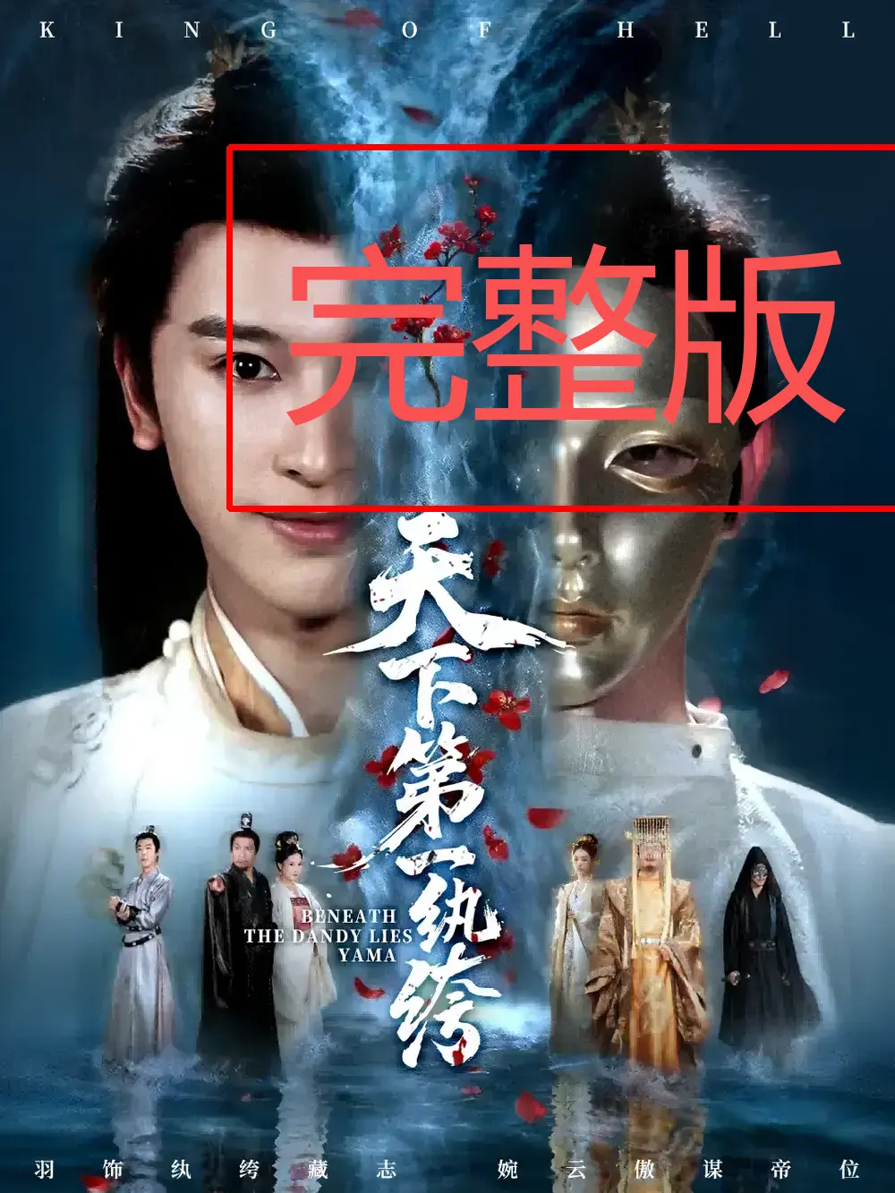 《纨绔皮下是阎罗》全集高清播放 - 完整版短剧免费看 - 无广告流畅追剧逆袭人生