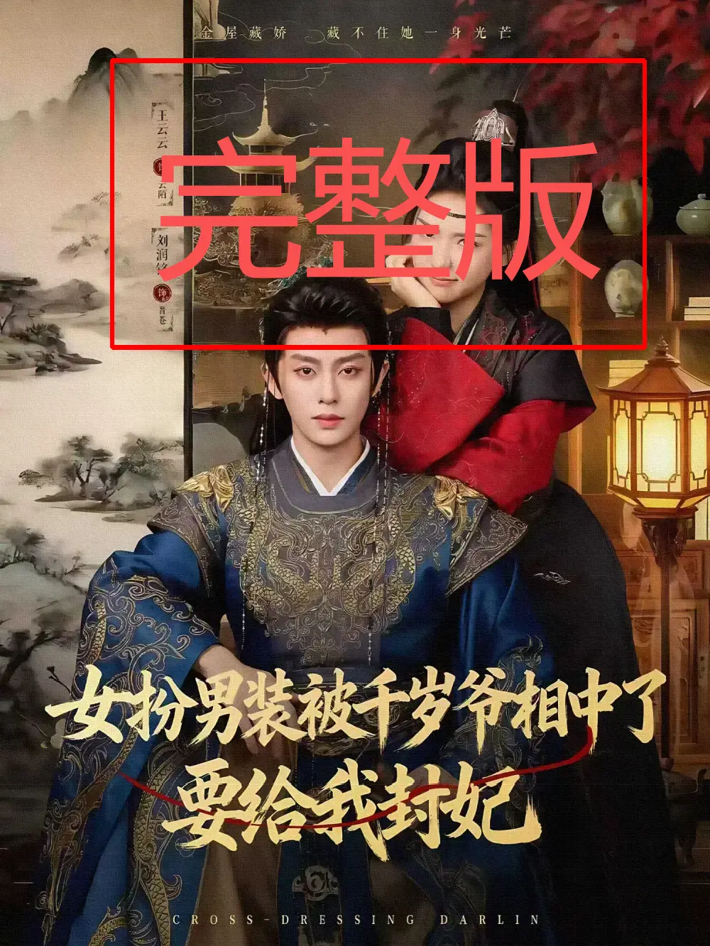 《女扮男装被千岁爷相中了要给我封妃》全集高清播放 - 短剧免费在线观看无广告 - 百度网盘夸克网盘资源分享