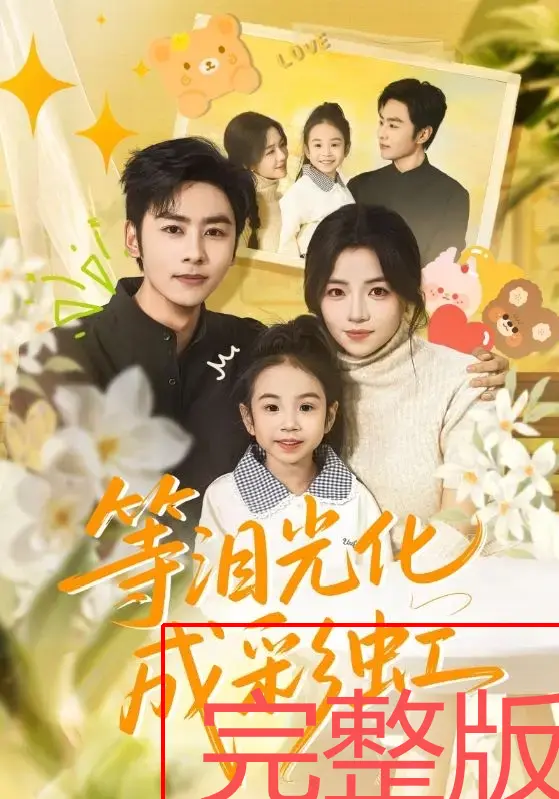 《等泪光化成彩虹》高清免费看-4K无广告在线短剧-《等泪光化成彩虹》全集完整版-付予星硕主演热播剧