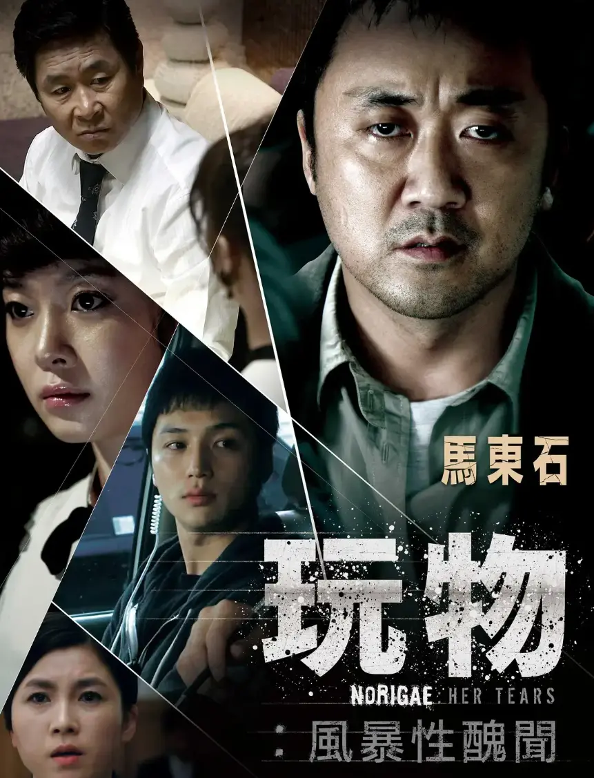 《玩物》HD高清未删减版在线看-韩国电影玩物免费观看全集-玩物超清资源网盘下载无广告
