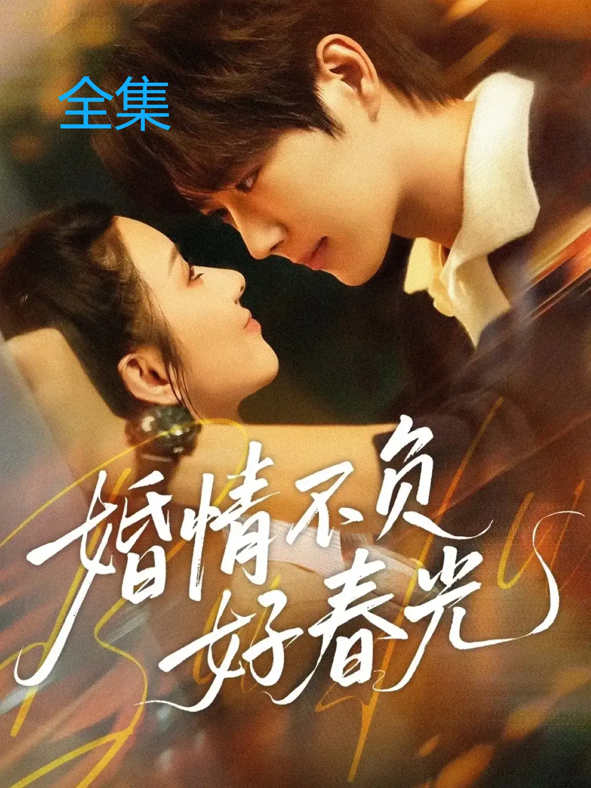 《婚情不负好春光》全60集热门短剧免费观看-王轩关芯主演高清完整版-网盘资源夸克迅雷下载-4K超清无删减流畅播放