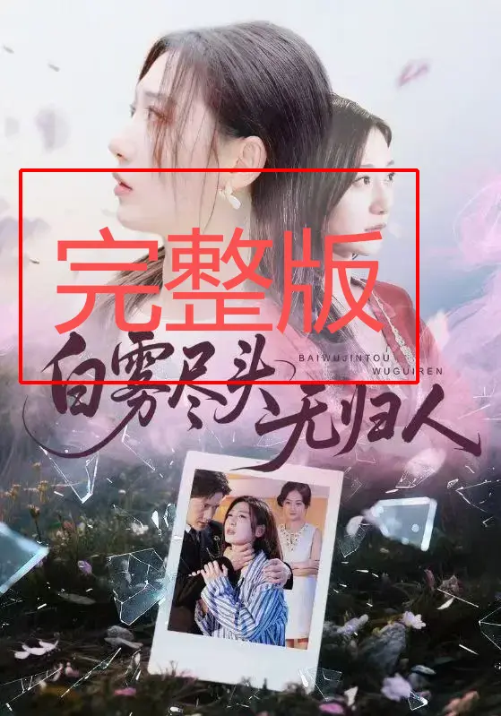 《白雾尽头无归人》全71集 - 1080P无广告在线观看 - 完整版短剧免费看