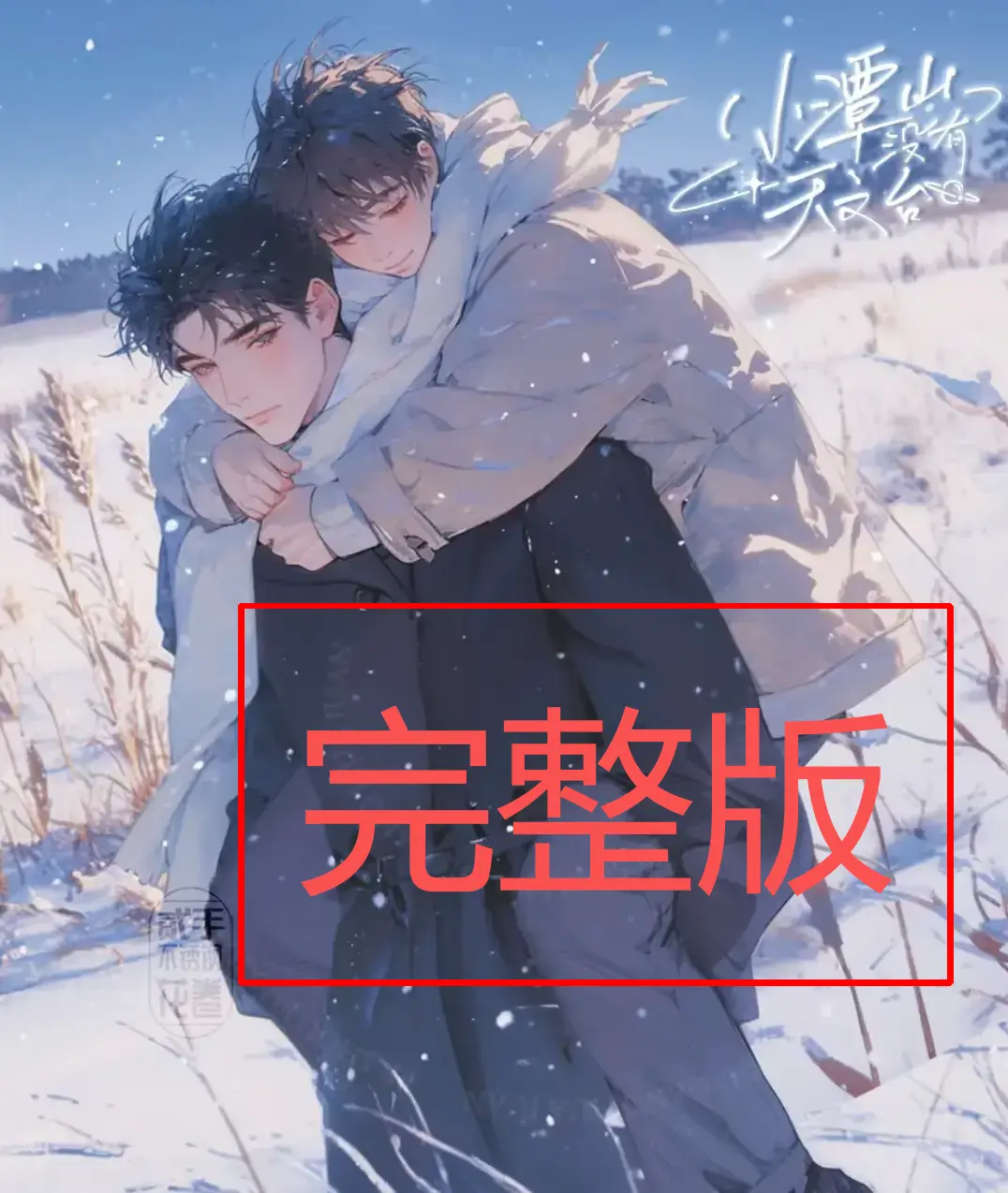 《小潭山没有天文台》小说无删减版-小潭山没有天文台全本TXT免费下载-1080P高清在线阅读资源